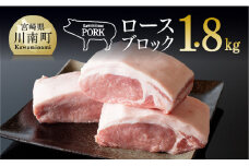 川南ポークロースブロック1.8ｋｇ 【 豚肉 肉 ロース ブロック 送料無料 】