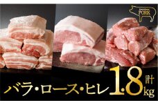 川南ﾎﾟｰｸ(ﾊﾞﾗ、ﾛｰｽ、ﾋﾚ)3種1.8ｋｇ 【 宮崎県産 川南町産 豚肉 肉 送料無料 】