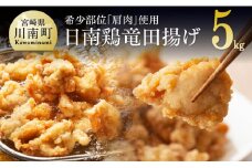 宮崎県産鶏 日南どり 竜田揚げ 5kg 【 肉 鶏 鶏肉 国産 鶏肉 九州産 鶏肉 宮崎県産 鶏肉 からあげ 味付き 鶏肉 鶏肩肉 日南どり 簡単 鶏肉 唐揚げ 竜田揚げ 】