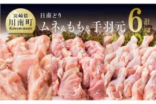 宮崎県産若鶏　日南どり　もも肉＆むね肉＆手羽元　計6kg（各2㎏×1） 【 ふるさと納税 鶏肉 鶏 若鶏 もも むね 手羽元 セット 宮崎県産 川南町 おうち時間 おうちごはん 送料無料 】