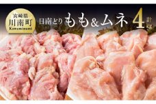 宮崎県産若鶏　日南どり　もも肉＆むね肉　計4kg（各2㎏×1） 【 鶏肉 鶏 若鶏 もも むね セット 宮崎県産 川南町 おうち時間 おうちごはん 送料無料 】