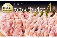 宮崎県産若鶏　日南どり　もも肉＆手羽元　計4kg（各2㎏×1） 【 ふるさと納税 鶏肉 鶏 若鶏 もも 手羽元 セット 宮崎県産 川南町 おうち時間 おうちごはん 送料無料 】