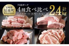 川南ポーク４種セット計2.4ｋｇ 【 宮崎県産 川南町産 豚肉 肉 真空急速冷凍 送料無料 】