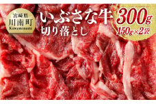 希少な血統の赤身肉『いぶさな牛』切落し150g×2 【 肉 牛肉 黒毛和牛 精肉 希少 】