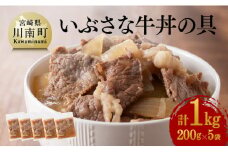 希少な血統の赤身肉で作った『いぶさな牛丼の具』　200g×5袋 【 惣菜 レトルト 牛丼 国産 温めるだけ おうちごはん 】