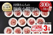 【3ヶ月定期便】宮崎県産豚肉　川南ポーク豚小間切れ4.2kg(300g×14袋) 【 肉 豚 豚肉 】 