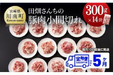 【5ヶ月定期便】宮崎県産豚肉　川南ポーク豚小間切れ4.2kg(300g×14袋) 【 肉 豚 豚肉 】