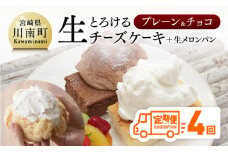 【定期便４回コース】とろける生チーズケーキ（プレーン・チョコ）+メロンパン 【 ケーキ チーズケーキ お菓子 定期便 】