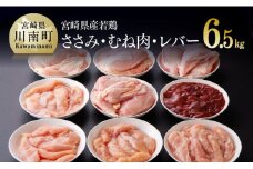 宮崎県産若鶏　3種（ささみ・むね・レバー）6.5kg肉 鶏 鶏肉