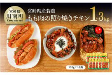 宮崎県産若鶏 若鶏の照り焼きチキン 計1.3kg(130ｇ×10袋)【国産 鶏肉 九州産 惣菜 肉 とり 小分け 簡単調理 肉加工品 照り焼きチキン 照焼 若鶏 】