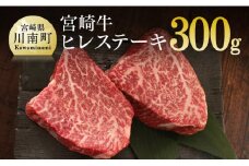 肉質等級4等級以上 宮崎牛 ヒレステーキ 300g (150g×2)  肉 牛 牛肉 黒毛和牛