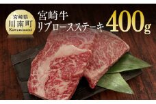 宮崎牛リブロースステーキ 400g (200g×2) 肉 牛 牛肉 宮崎牛