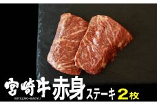 宮崎牛赤身ステーキ150g×2