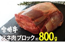 宮崎牛スネブロック800g 肉 牛 牛肉 宮崎牛