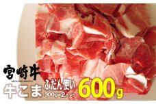 宮崎牛こま300g×2