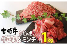 宮崎牛こま肉＆ミンチセット1kg