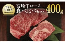 宮崎牛ロース食べ比べセット 400g 肉 牛 牛肉 宮崎牛