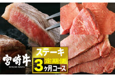 宮崎牛ステーキ ３ヶ月コース 肉 牛 牛肉 定期便