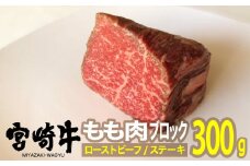宮崎牛ローストビーフ用モモブロック300g