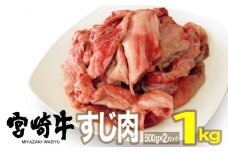 宮崎牛すじ1kg