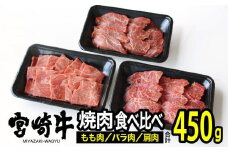 宮崎牛3種食べ比べ焼肉セット450g