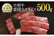宮崎牛 霜降りスライス 500g 肉 牛 牛肉