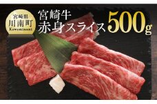 宮崎牛 赤身 スライス 500g 肉 牛 牛肉