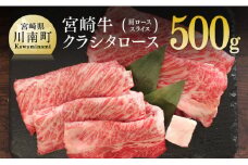 宮崎牛クラシタロース(肩ロース)スライス500g