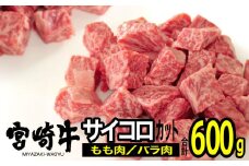 宮崎牛サイコロステーキ600g