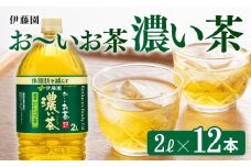 おーいお茶 濃い茶 2L×6本×2ケース