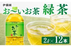 おーいお茶 緑茶 2L×6本×2ケース