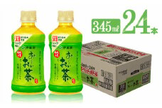 お～いお茶　緑茶電子レンジ対応　ホット345ml×24本PET