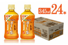 お～いお茶　ほうじ茶電子レンジ対応　ホット345ml×24本PET