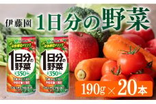 伊藤園 1日分の野菜 190g （缶20本入り） 【 飲料類 ソフトドリンク 野菜ジュース 】 宮崎県川南町