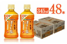 お～いお茶　ほうじ茶電子レンジ対応　ホット345ml×24本×2ケースPET