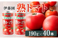 伊藤園 熟トマト 190g（缶20本入り×2ケース）【野菜飲料 野菜ジュース 野菜汁 トマトジュース ジュース 飲料 ソフトドリンク 完熟トマト】