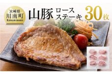 山豚ロースステーキ30枚！ 肉 豚 豚肉