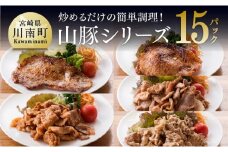 味付きで焼くだけ！chachatぐるめ山豚シリーズ15P(5種×3袋)