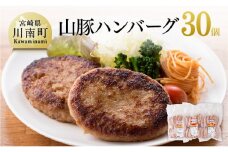 山豚ハンバーグ30個！