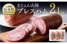きじょん山豚プレスハム３本入り