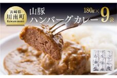 山豚ハンバーグカレー１８０ｇ×９袋