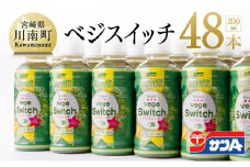 『ベジスイッチ』200ml×48本セット