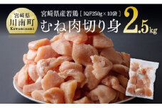 宮崎県産若鶏ムネ切身IQF 2.5kg (250ｇ×10袋) 肉 鶏 鶏肉