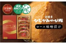 『宮崎産ひむかみやび豚 ロース味噌漬け』 500g 【 肉 豚肉 肉加工品 惣菜 】