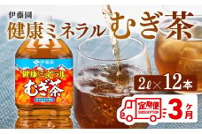 健康ミネラル むぎ茶2L×6本×2ケースPET [3ケ月定期便] 飲料類 お茶 麦茶