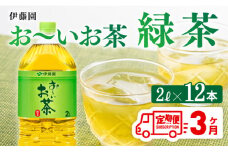 おーいお茶 緑茶 2L×6本×２ケース PET【3ケ月定期便】