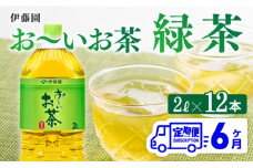 おーいお茶 緑茶 2L×6本×２ケース PET【6ケ月定期便】