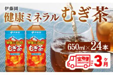 【3ケ月定期便】 健康ミネラル むぎ茶650ml×24本PET 【 麦茶 ペットボトル 水分補給 セット カロリーゼロ 備蓄 ソフトドリンク 飲料 飲み物 ケース 送料無料 】