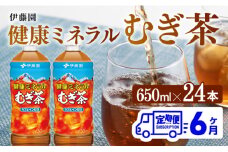 【6ケ月定期便】健康ミネラル むぎ茶650ml×24本PET 【 麦茶 ペットボトル 水分補給 セット カロリーゼロ 備蓄 ソフトドリンク 飲料 飲み物 ケース 送料無料 】
