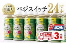 サンAベジスイッチ200ml×24本セット【3ケ月定期便】